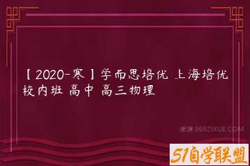 【2020-寒】学而思培优 上海培优校内班 高中 高三物理-51自学联盟