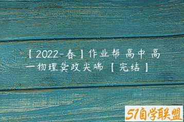 【2022-春】作业帮 高中 高一物理龚政尖端 【完结】-51自学联盟