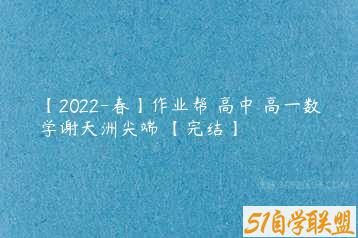 【2022-春】作业帮 高中 高一数学谢天洲尖端 【完结】-51自学联盟