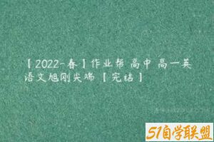 【2022-春】作业帮 高中 高一英语文旭刚尖端 【完结】-51自学联盟