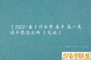 【2022-春】作业帮 高中 高一英语牟恩伯尖端 【完结】-51自学联盟