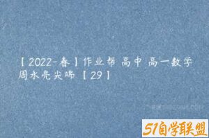 【2022-春】作业帮 高中 高一数学周永亮尖端 【29】-51自学联盟
