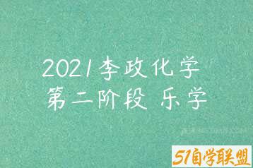 2021李政化学 第二阶段 乐学-51自学联盟