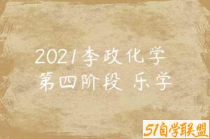 2021李政化学 第四阶段 乐学-51自学联盟