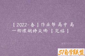 【2022-春】作业帮 高中 高一物理胡婷尖端 【完结】-51自学联盟