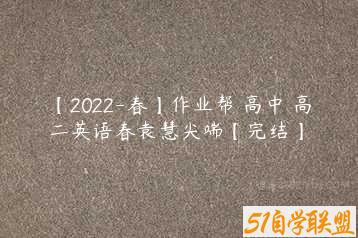 【2022-春】作业帮 高中 高二英语春袁慧尖端【完结】-51自学联盟