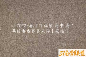 【2022-春】作业帮 高中 高二英语春古容容尖端【完结】-51自学联盟