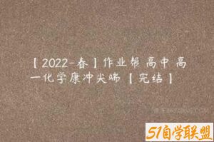【2022-春】作业帮 高中 高一化学康冲尖端 【完结】-51自学联盟