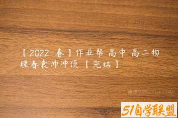 【2022-春】作业帮 高中 高二物理春袁帅冲顶 【完结】-51自学联盟