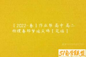 【2022-春】作业帮 高中 高二物理春郑梦瑶尖端【完结】-51自学联盟