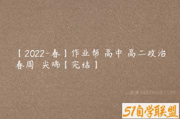 【2022-春】作业帮 高中 高二政治春周嶠矞尖端【完结】-51自学联盟