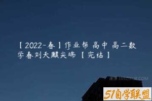【2022-春】作业帮 高中 高二数学春刘天麒尖端 【完结】-51自学联盟