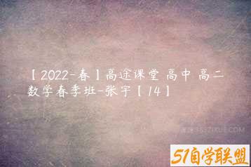 【2022-春】高途课堂 高中 高二数学春季班-张宇【14】-51自学联盟
