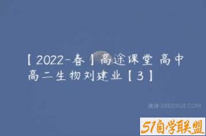 【2022-春】高途课堂 高中 高二生物刘建业【3】-51自学联盟