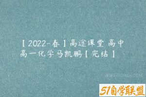 【2022-春】高途课堂 高中 高一化学马凯鹏【完结】-51自学联盟