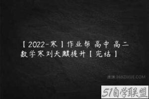 【2022-寒】作业帮 高中 高二数学寒刘天麒提升【完结】-51自学联盟