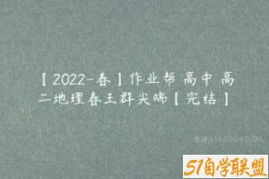 【2022-春】作业帮 高中 高二地理春王群尖端【完结】-51自学联盟
