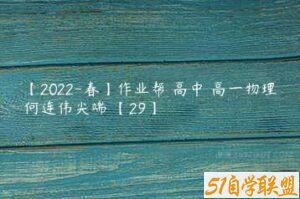 【2022-春】作业帮 高中 高一物理何连伟尖端 【29】-51自学联盟