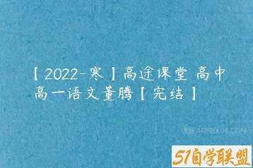 【2022-寒】高途课堂 高中 高一语文董腾【完结】-51自学联盟