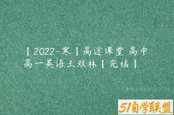 【2022-寒】高途课堂 高中 高一英语王双林【完结】-51自学联盟