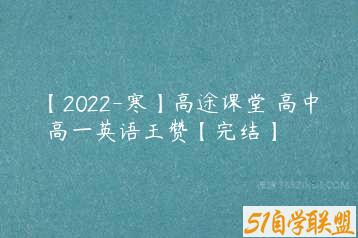 【2022-寒】高途课堂 高中 高一英语王赞【完结】-51自学联盟