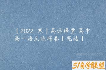 【2022-寒】高途课堂 高中 高一语文陈瑞春【完结】-51自学联盟