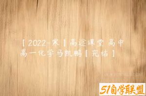 【2022-寒】高途课堂 高中 高一化学马凯鹏【完结】-51自学联盟