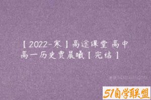 【2022-寒】高途课堂 高中 高一历史贾晨曦【完结】-51自学联盟