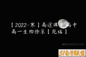 【2022-寒】高途课堂 高中 高一生物徐京【完结】-51自学联盟