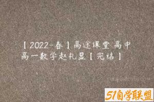【2022-春】高途课堂 高中 高一数学赵礼显【完结】-51自学联盟