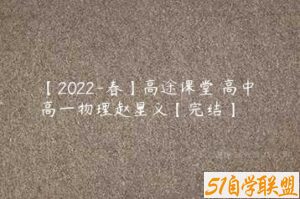 【2022-春】高途课堂 高中 高一物理赵星义【完结】-51自学联盟