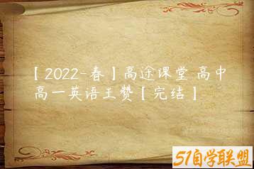 【2022-春】高途课堂 高中 高一英语王赞【完结】-51自学联盟