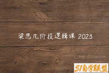 梁思几价投逻辑课 2023-51自学联盟