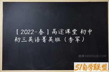 【2022-春】高途课堂 初中 初三英语菁英班（李军）-51自学联盟