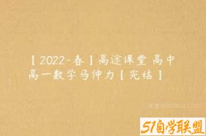 【2022-春】高途课堂 高中 高一数学马仲力【完结】-51自学联盟