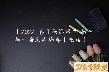 【2022-春】高途课堂 高中 高一语文陈瑞春【完结】-51自学联盟
