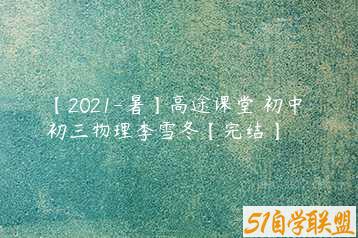 【2021-暑】高途课堂 初中 初三物理李雪冬【完结】-51自学联盟