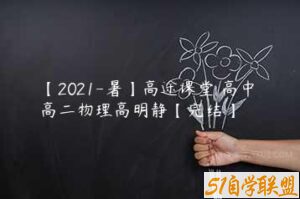 【2021-暑】高途课堂 高中 高二物理高明静【完结】-51自学联盟