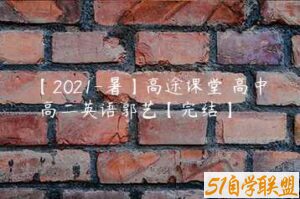 【2021-暑】高途课堂 高中 高二英语郭艺【完结】-51自学联盟