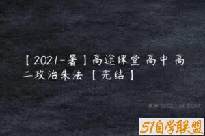【2021-暑】高途课堂 高中 高二政治朱法垚【完结】-51自学联盟