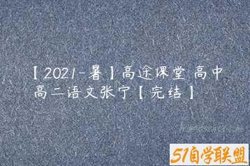 【2021-暑】高途课堂 高中 高二语文张宁【完结】-51自学联盟