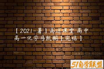 【2021-暑】高途课堂 高中 高一化学马凯鹏【完结】-51自学联盟