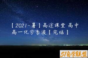 【2021-暑】高途课堂 高中 高一化学李波【完结】-51自学联盟