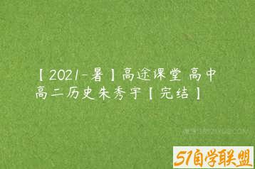 【2021-暑】高途课堂 高中 高二历史朱秀宇【完结】-51自学联盟