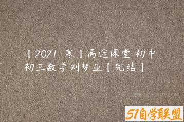 【2021-寒】高途课堂 初中 初三数学刘梦亚【完结】-51自学联盟