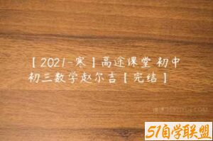 【2021-寒】高途课堂 初中 初三数学赵尔吉【完结】-51自学联盟