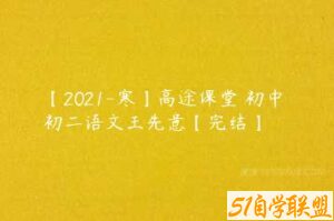 【2021-寒】高途课堂 初中 初二语文王先意【完结】-51自学联盟