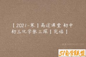 【2021-寒】高途课堂 初中 初三化学张立琛【完结】-51自学联盟