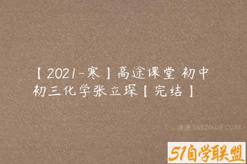 【2021-寒】高途课堂 初中 初三化学张立琛【完结】-51自学联盟