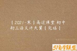 【2021-寒】高途课堂 初中 初三语文许天翼【完结】-51自学联盟
